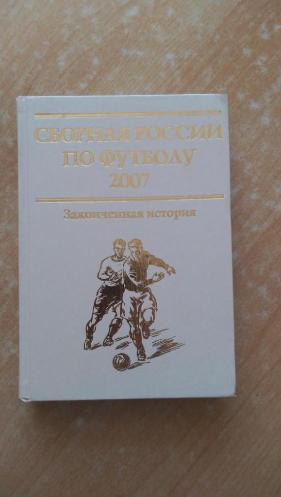 Сборная России по футболу. Законченная история 2007
