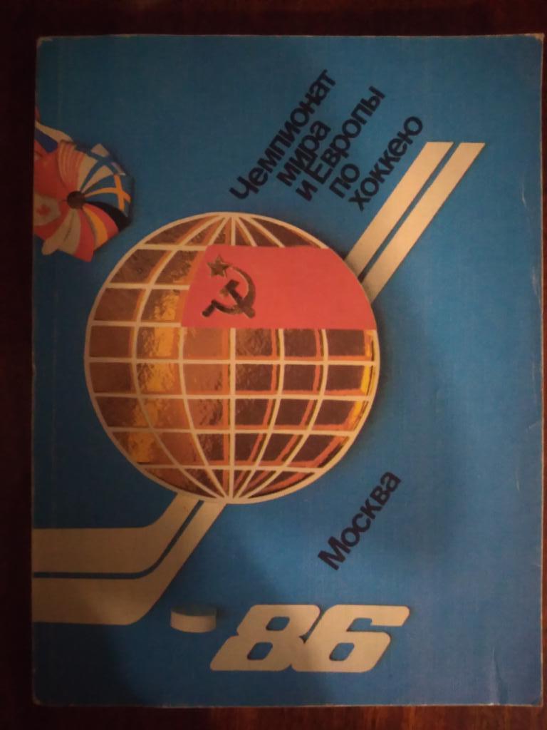 Чемпионат мира и Европы по хоккею 86