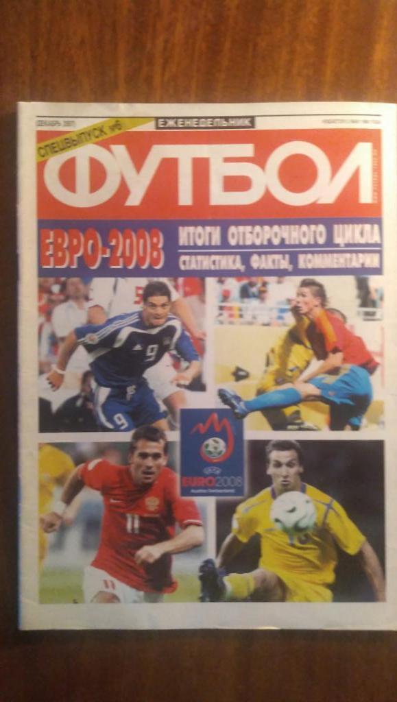 Спецвыпуск еженедельника Футбол. Евро 2008