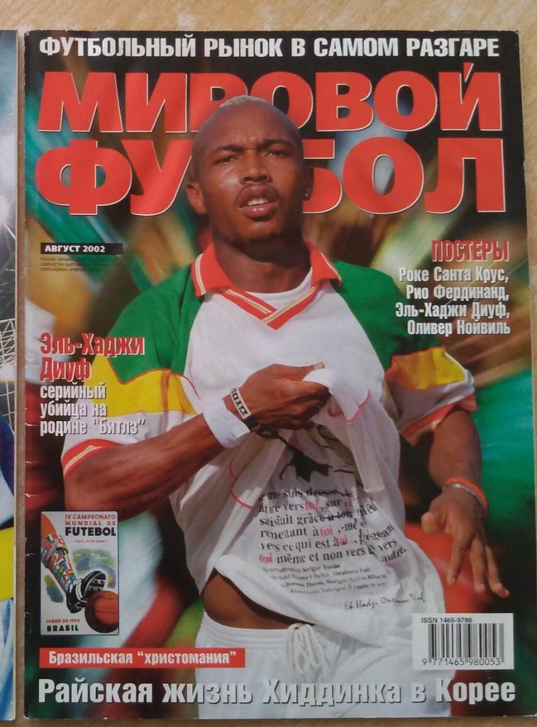 Мировой футбол, август 2002