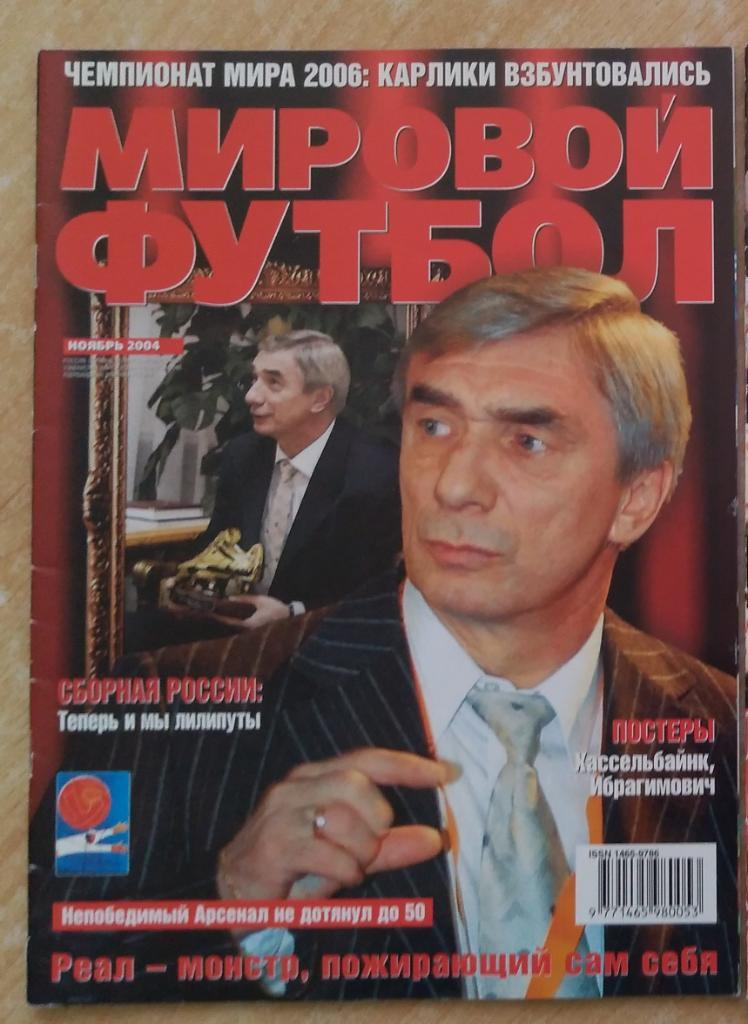 Мировой футбол, ноябрь 2004