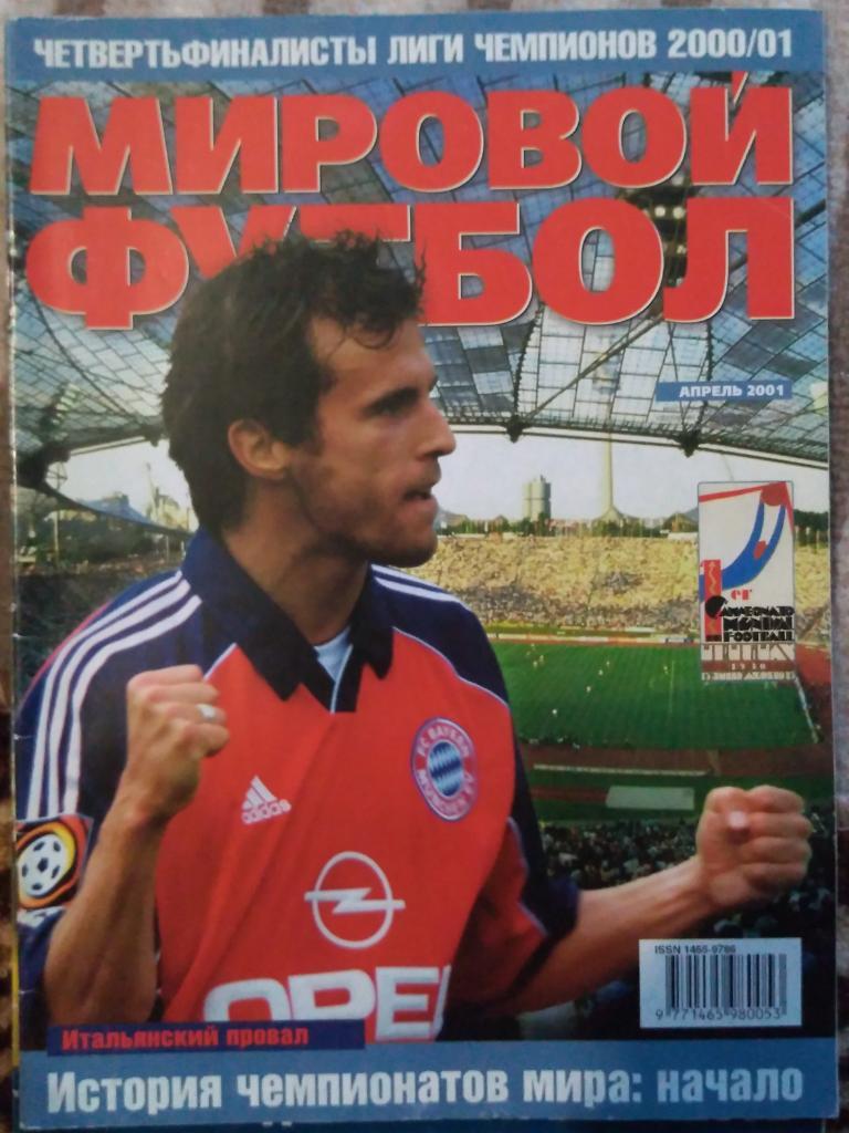 Мировой футбол, апрель 2001