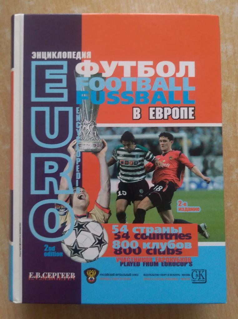 Е. Сергеев. Футбол в Европе, 2-е издание