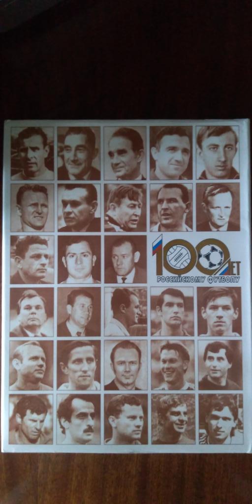 Сто лет российскому футболу 1