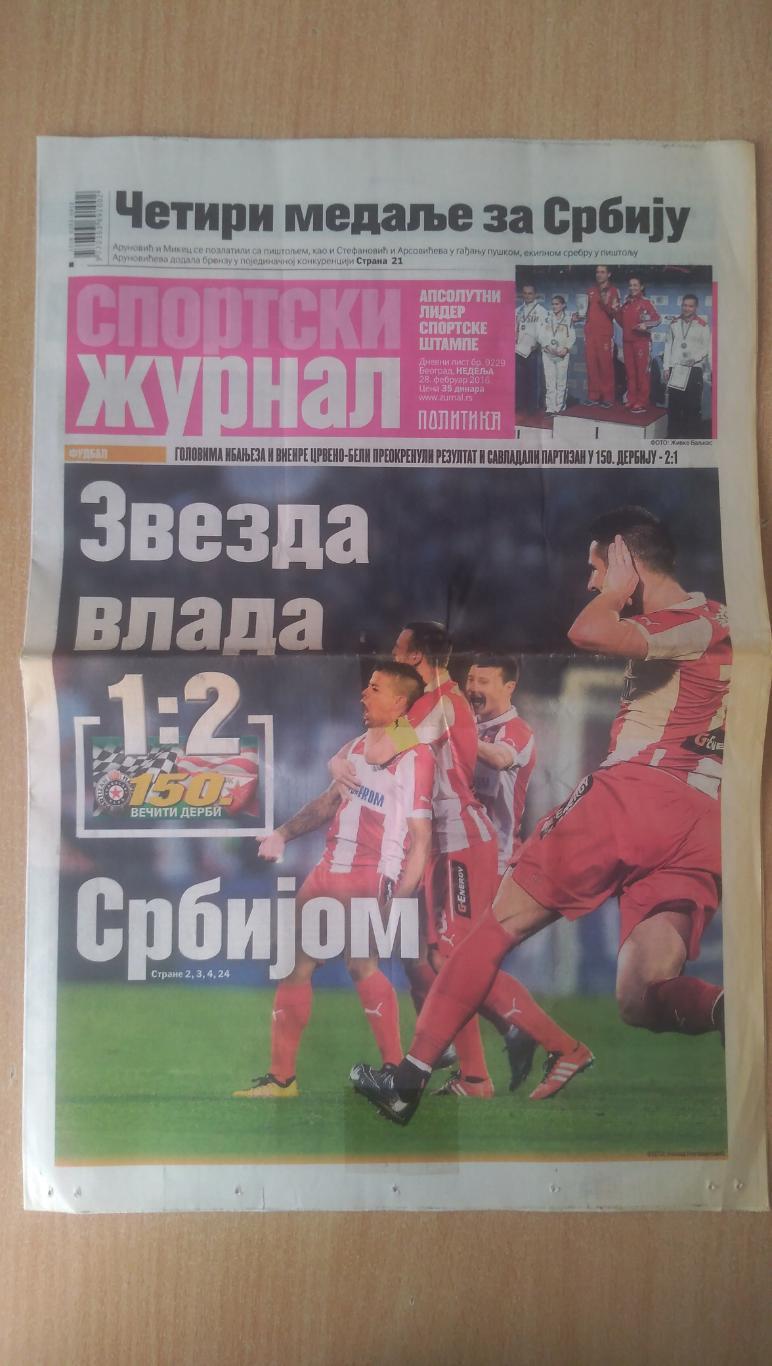 Спортивный журнал (Сербия)