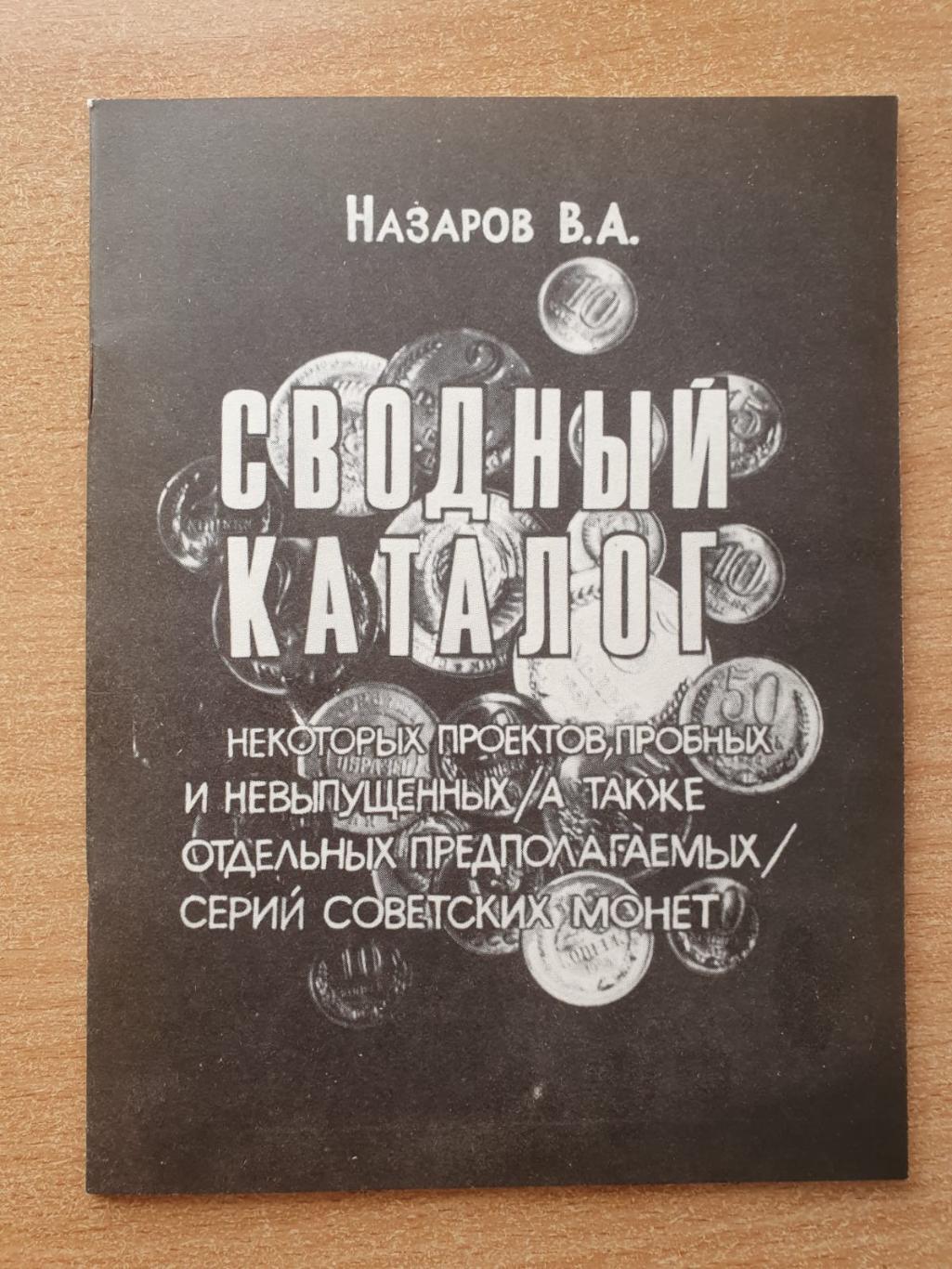 Справочник - каталог по советским монетам