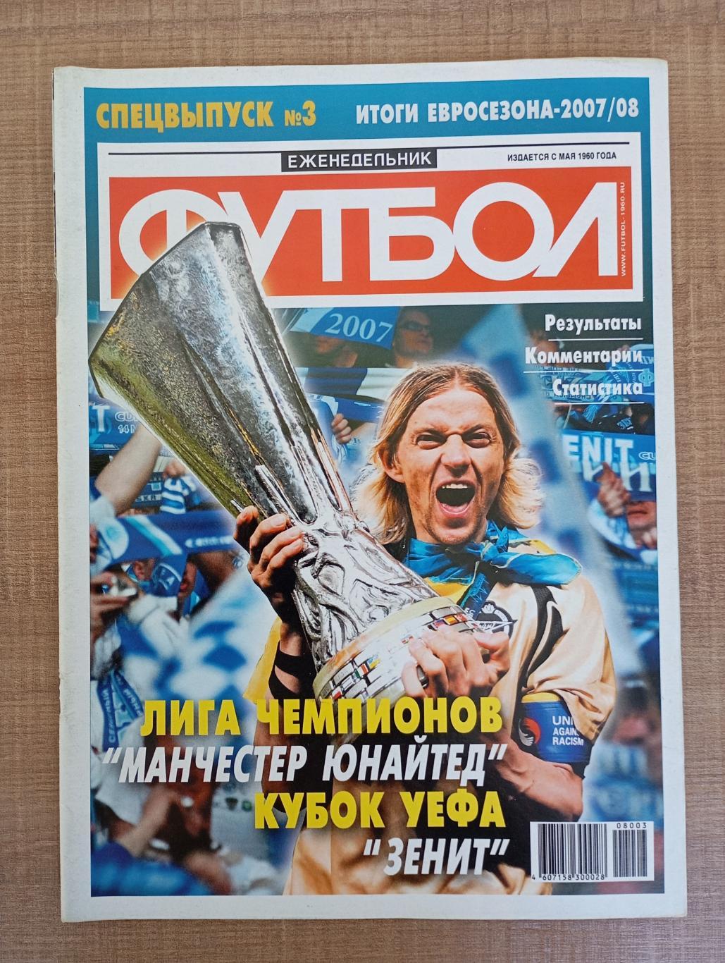 Итоги Евросезона 2007/08