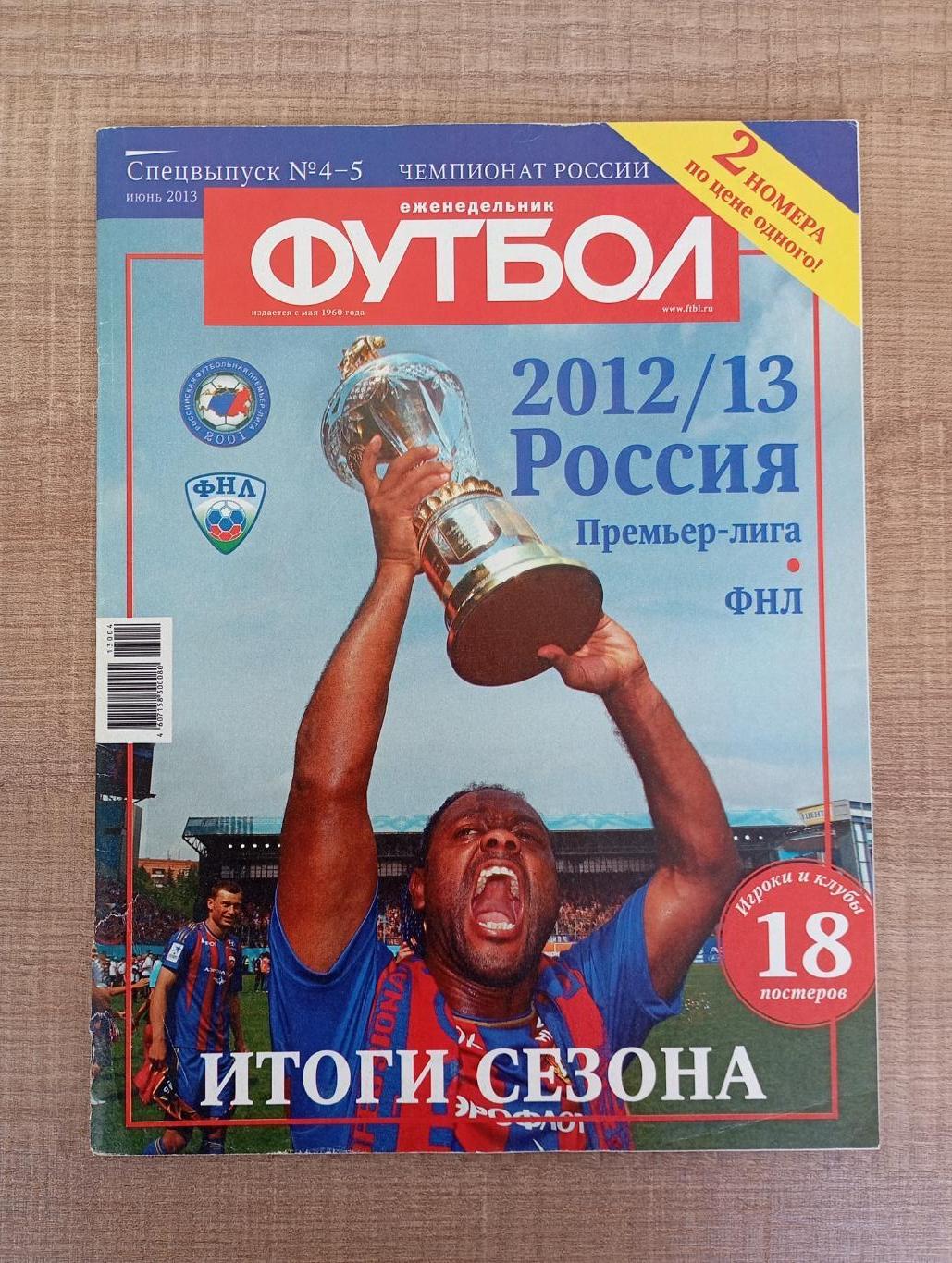 Футбол (спецвыпуск), итоги сезона 2012/13