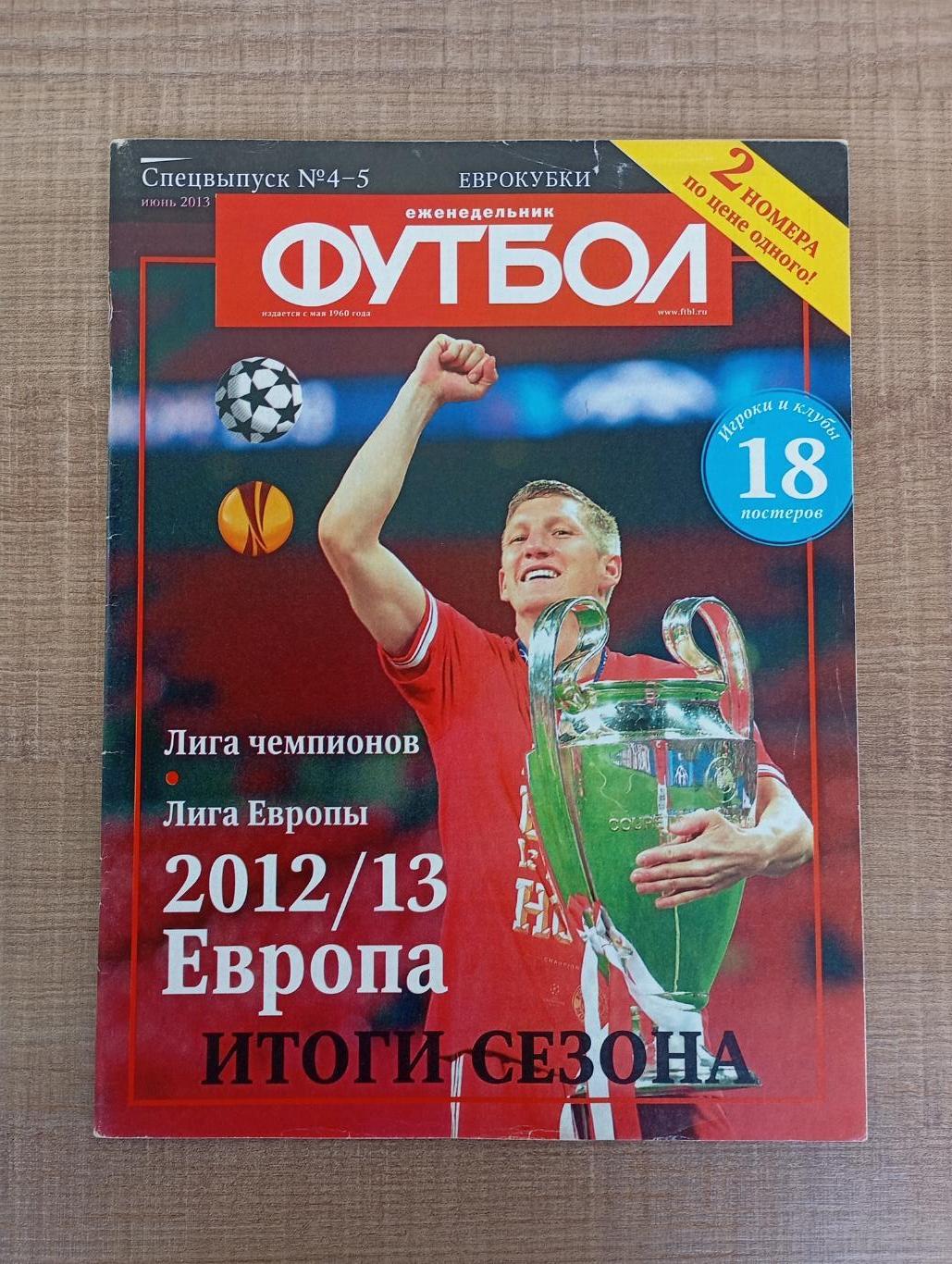 Футбол (спецвыпуск), итоги сезона 2012/13 1