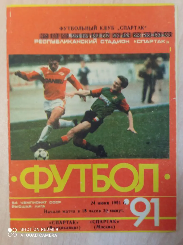 СПАРТАК Владикавказ – ЦСКА Москва 06.08.1991