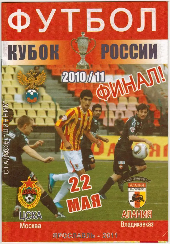 ЦСКА - Алания Владикавказ 22.05.2011 Кубок России Финал Издание Алании