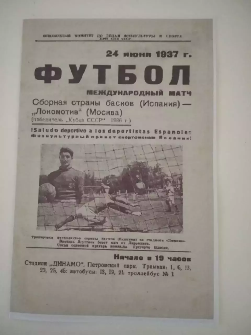 СКАН !!! Локомотив Москва - Сборная страны Басков (Испания) 24.06.1937