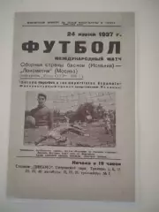 СКАН !!! Локомотив Москва - Сборная страны Басков (Испания) 24.06.1937