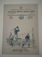 СКАН !!! ЦДКА Москва - Динамо Ленинград - 11.08.1950