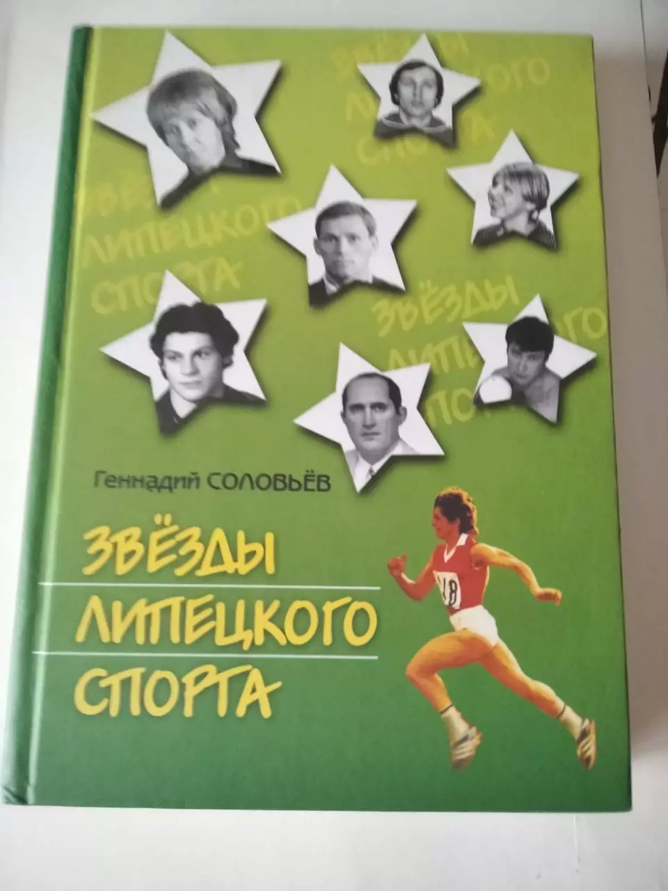 Г. Соловьев. Звезды липецкого спорта. Липецк, 2004. Редкость!