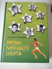 Г. Соловьев. Звезды липецкого спорта. Липецк, 2004. Редкость!