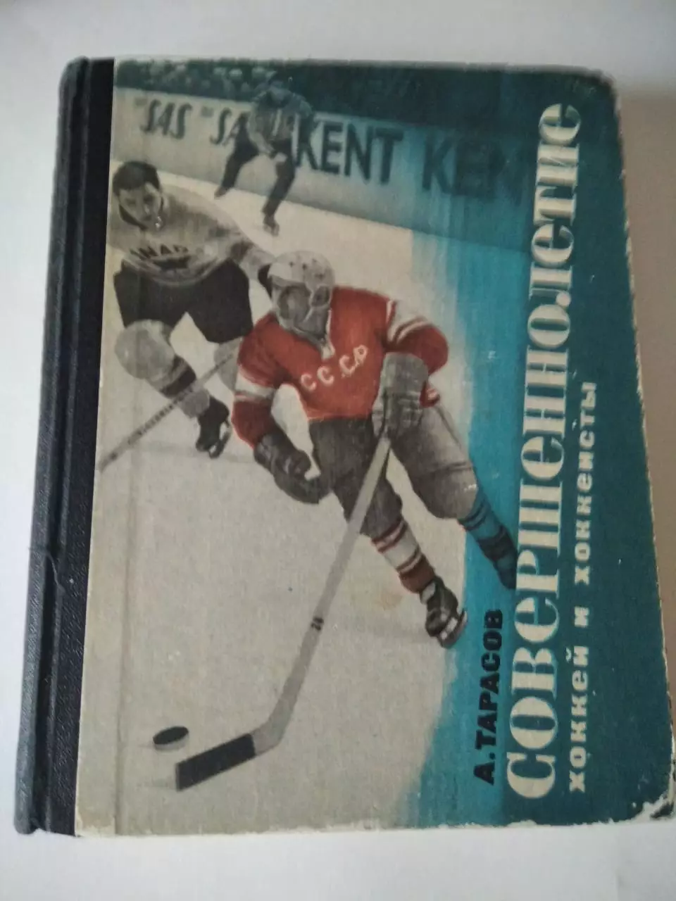 А. Тарасов. Совершеннолетие. Москва. 1966.