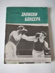 А. Бакун Записки боксера. Ленинград, 1975.