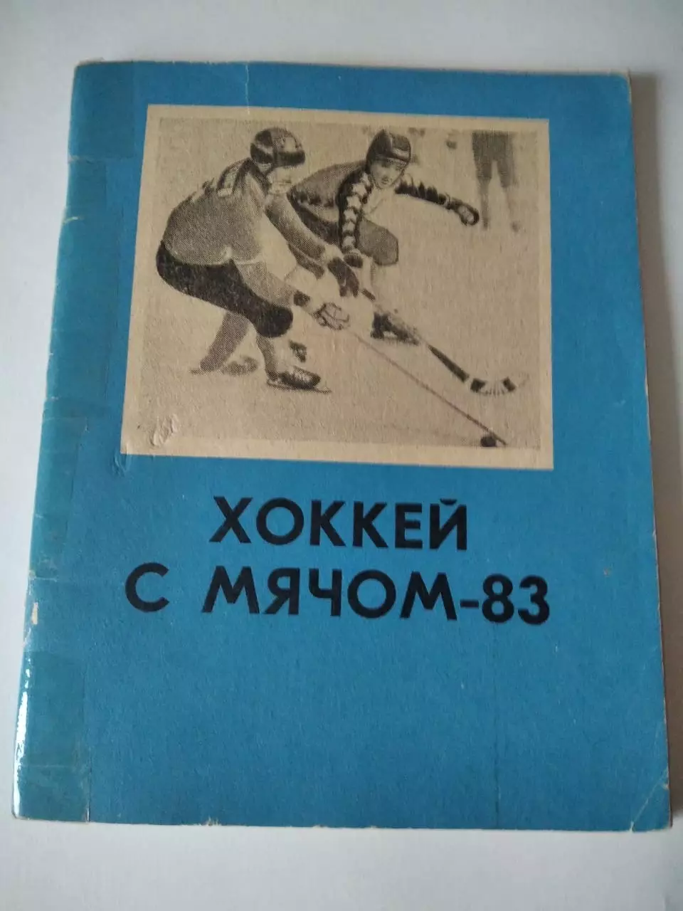 Хоккей с мячом. Омск, 1982-1983 календарь справочник