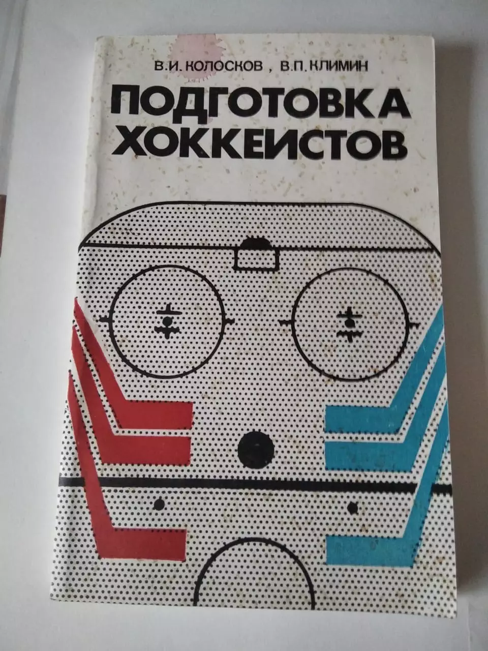 Подготовка хоккеистов : Техника, тактика / В.И. Колосков, В.П. Климин