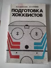 Подготовка хоккеистов : Техника, тактика / В.И. Колосков, В.П. Климин
