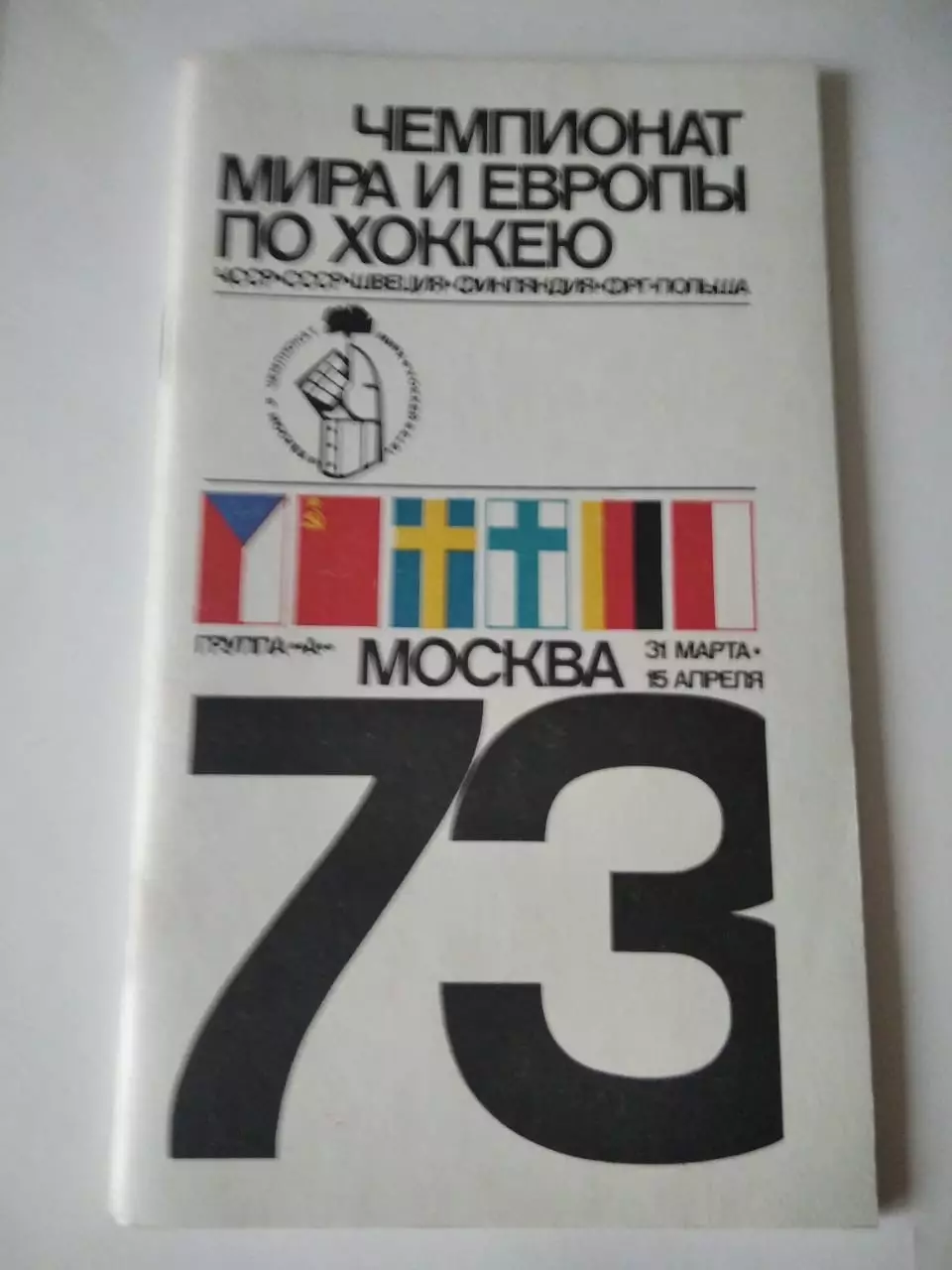Чемпионат мира и Европы по хоккею Москва 1973