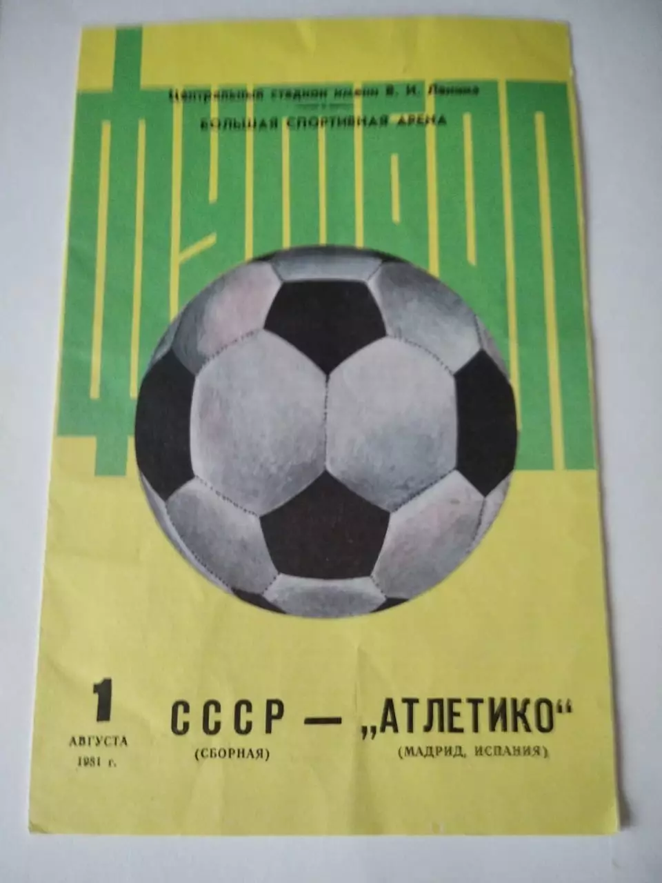 Сборная СССР – Атлетико Мадрид Испания 01.08.1981