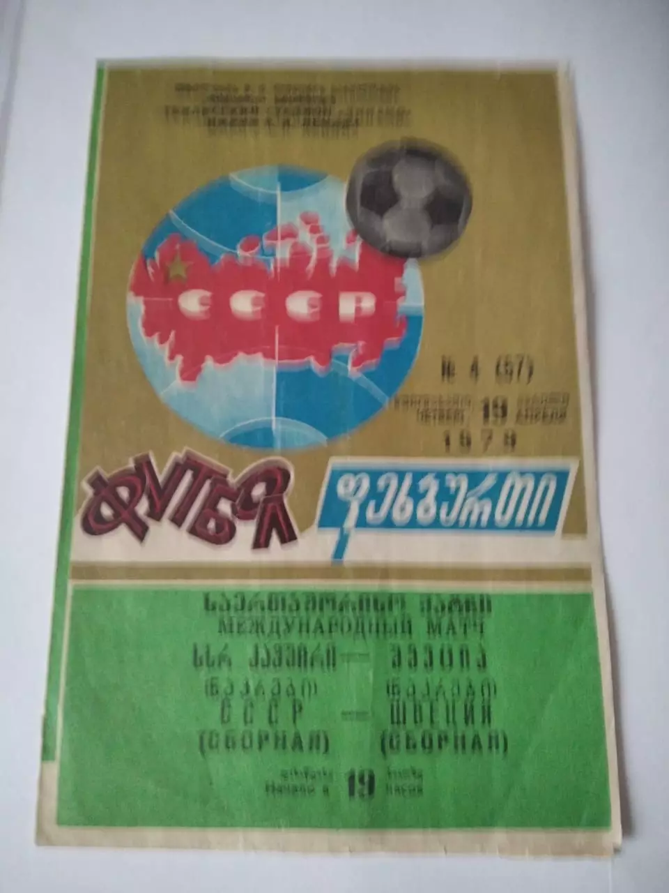 Сборная СССР - Сборная Швеция 19.04.1979