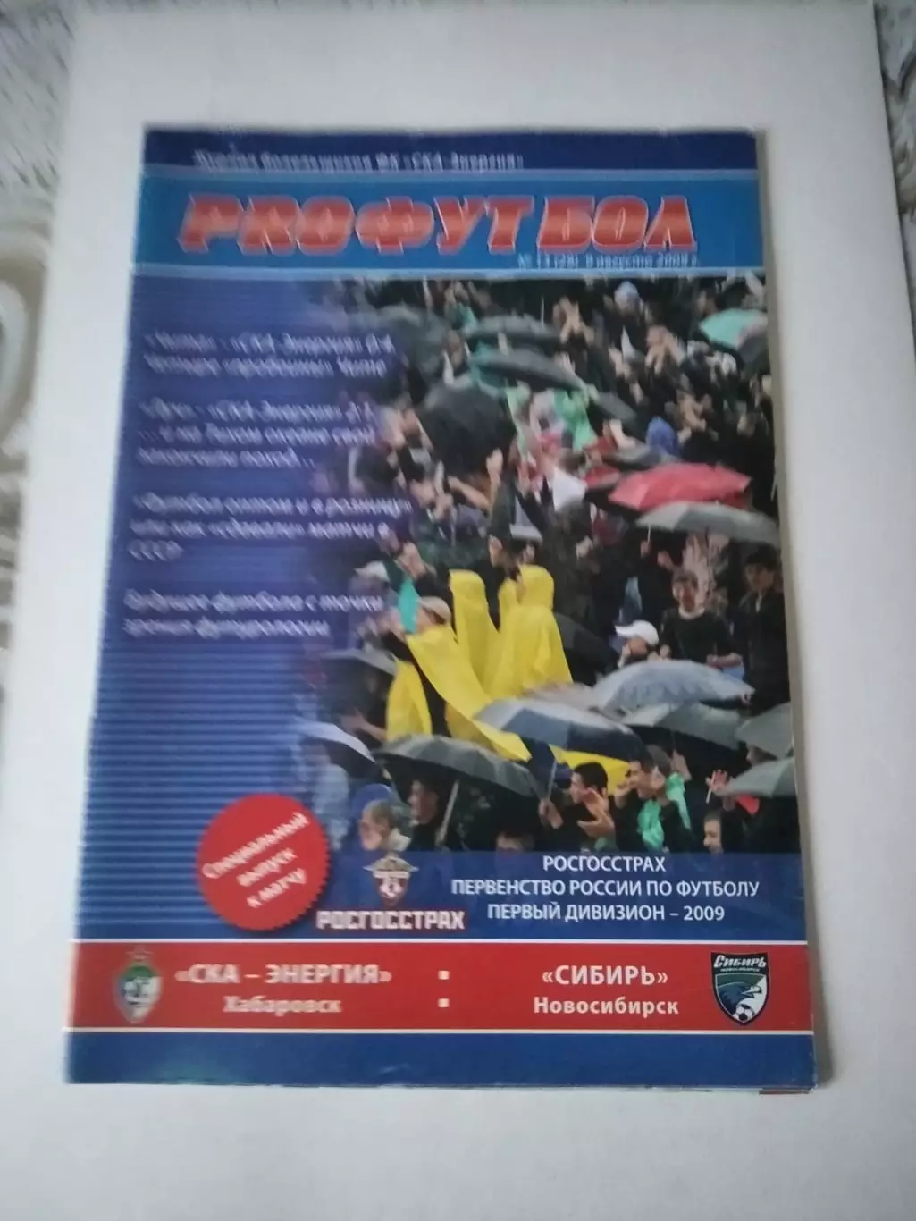 СКА-Энергия Хабаровск - Сибирь Новосибирск 09.08.2009