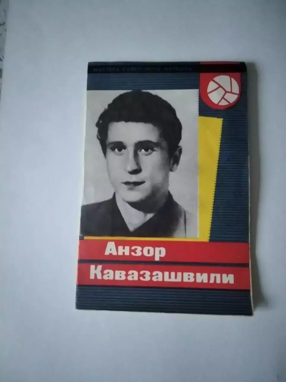 Анзор Кавазашвили 1965 г. СерияМастера советского футбола 