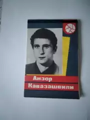 Анзор Кавазашвили 1965 г. СерияМастера советского футбола 