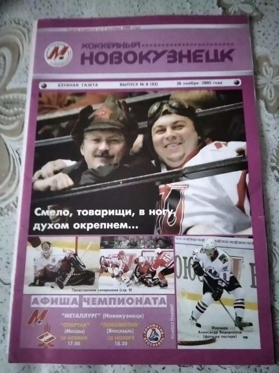 Металлург Новокузнецк - Спартак Москва, Локомотив Ярославль - 26-28.11.2005