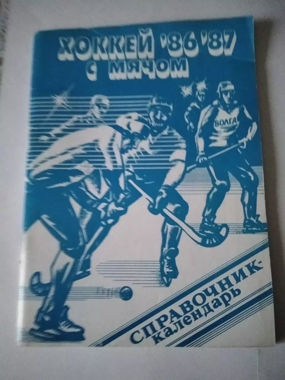 Хоккей с мячом. Ульяновск 1986-1987 календарь справочник