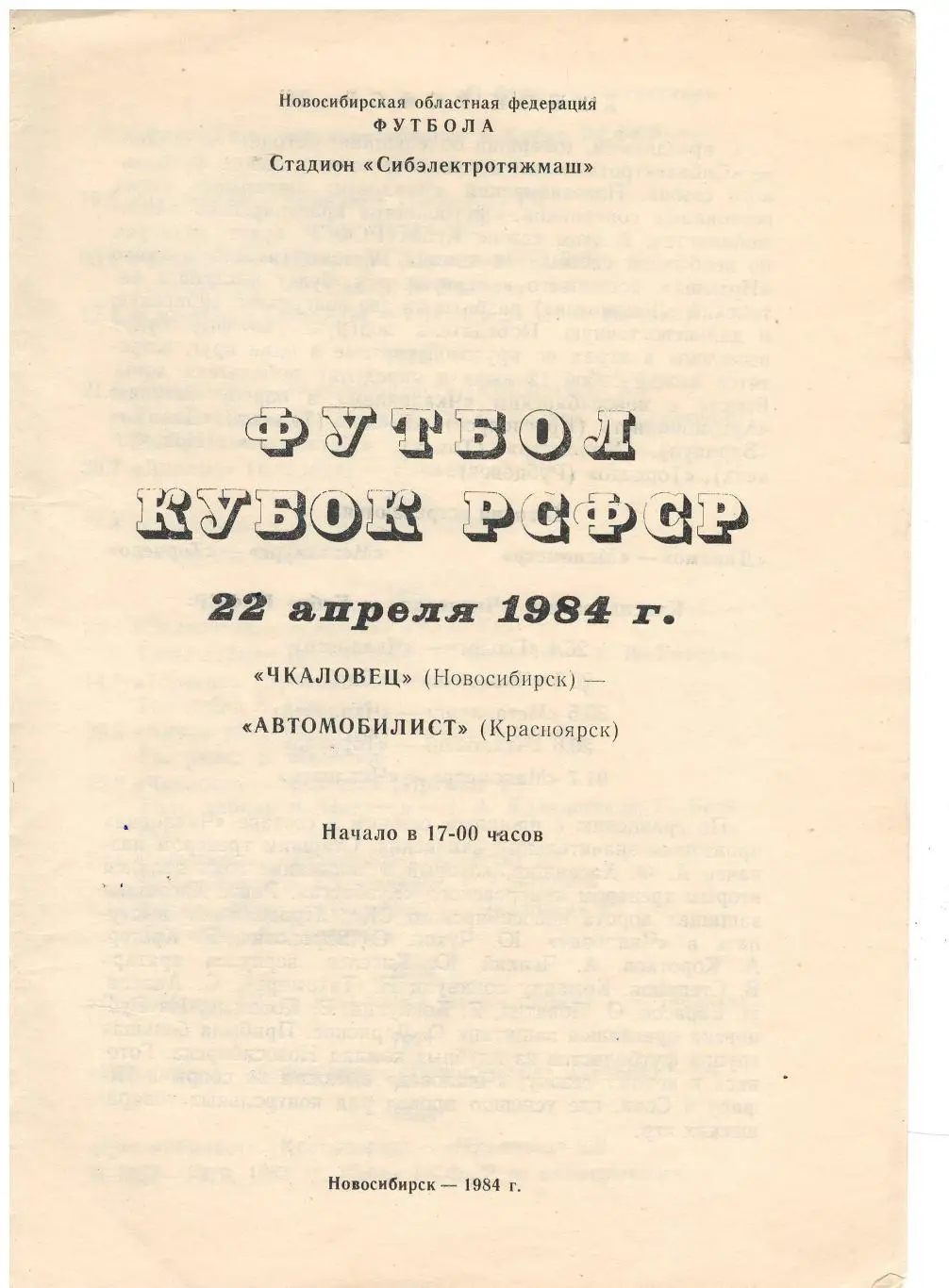 Чкаловец Новосибирск - Автомобилист Красноярск). 22.04.1984 Кубок РСФСР