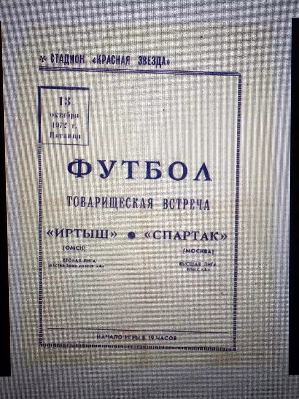 Иртыш Омск Спартак Москва 13.10.1972 Товарищеский матч