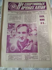 Барнаул. На спортивных аренах Алтая октябрь 1983. Спецвыпуск о Моторе. № 4