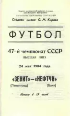Зенит Ленинград - Нефтчи Баку - 24.05.1984