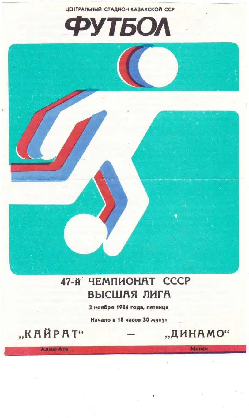 Кайрат (Алма-Ата) - Динамо (Минск) 02.11.1984