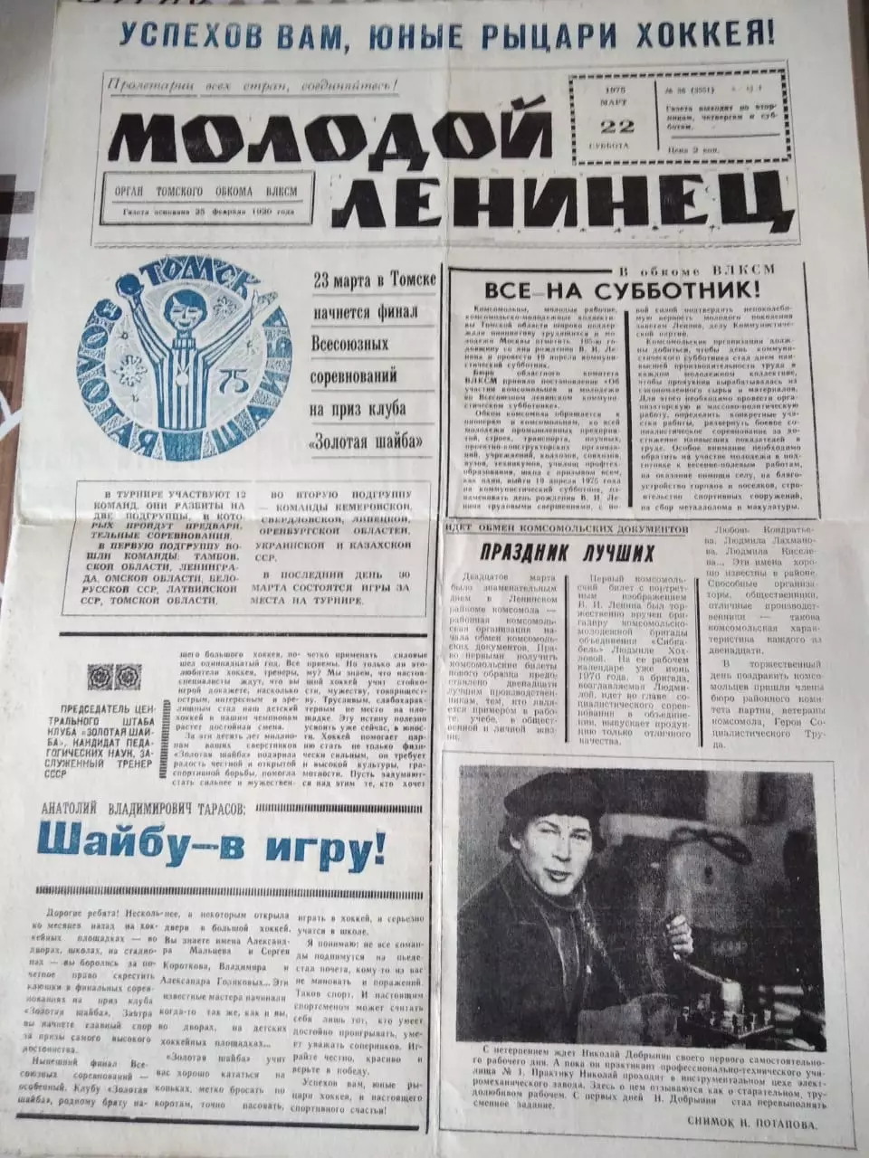 газета Молодой ленинец 1975 Золотая шайба
