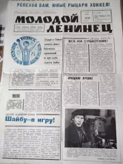 газета Молодой ленинец 1975 Золотая шайба
