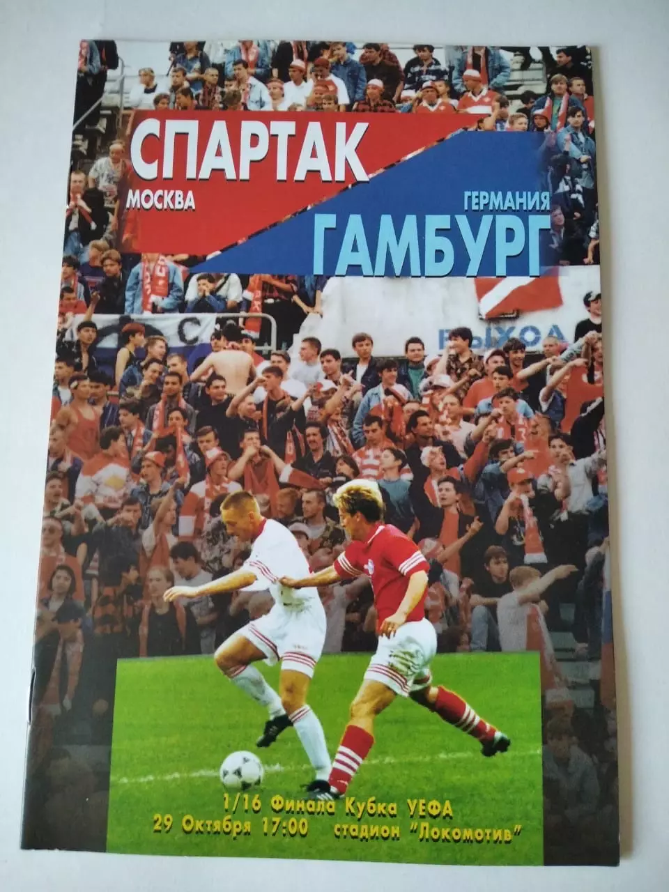 Спартак Москва - Гамбург Германия 29.10.1996