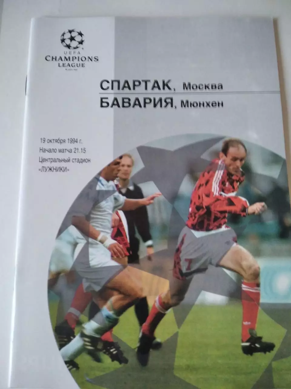 Спартак Москва - Бавария Мюнхен 19.10.1994 ЛЧ