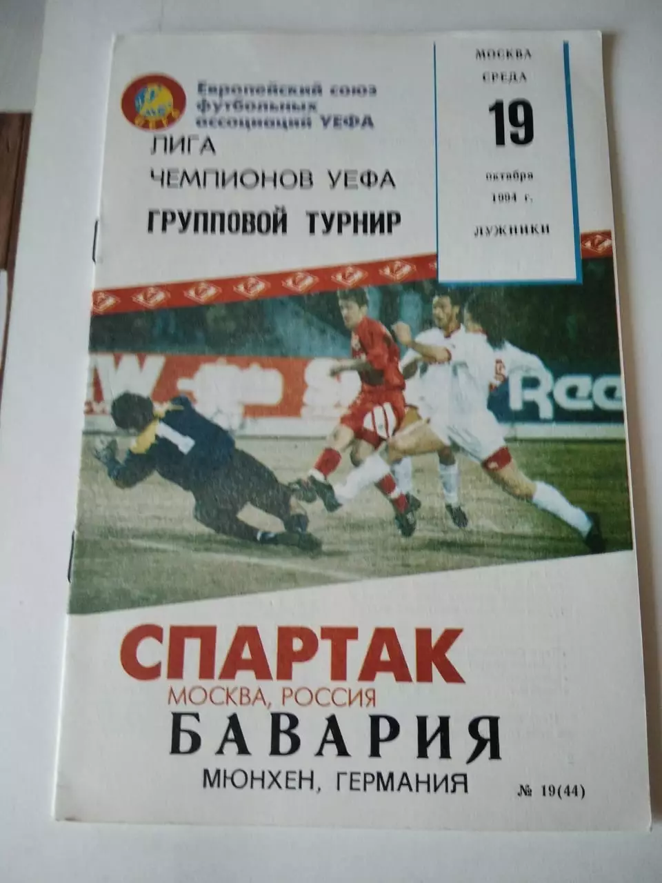 Спартак Москва - Бавария Мюнхен 19.10.1994 КБС Фикс