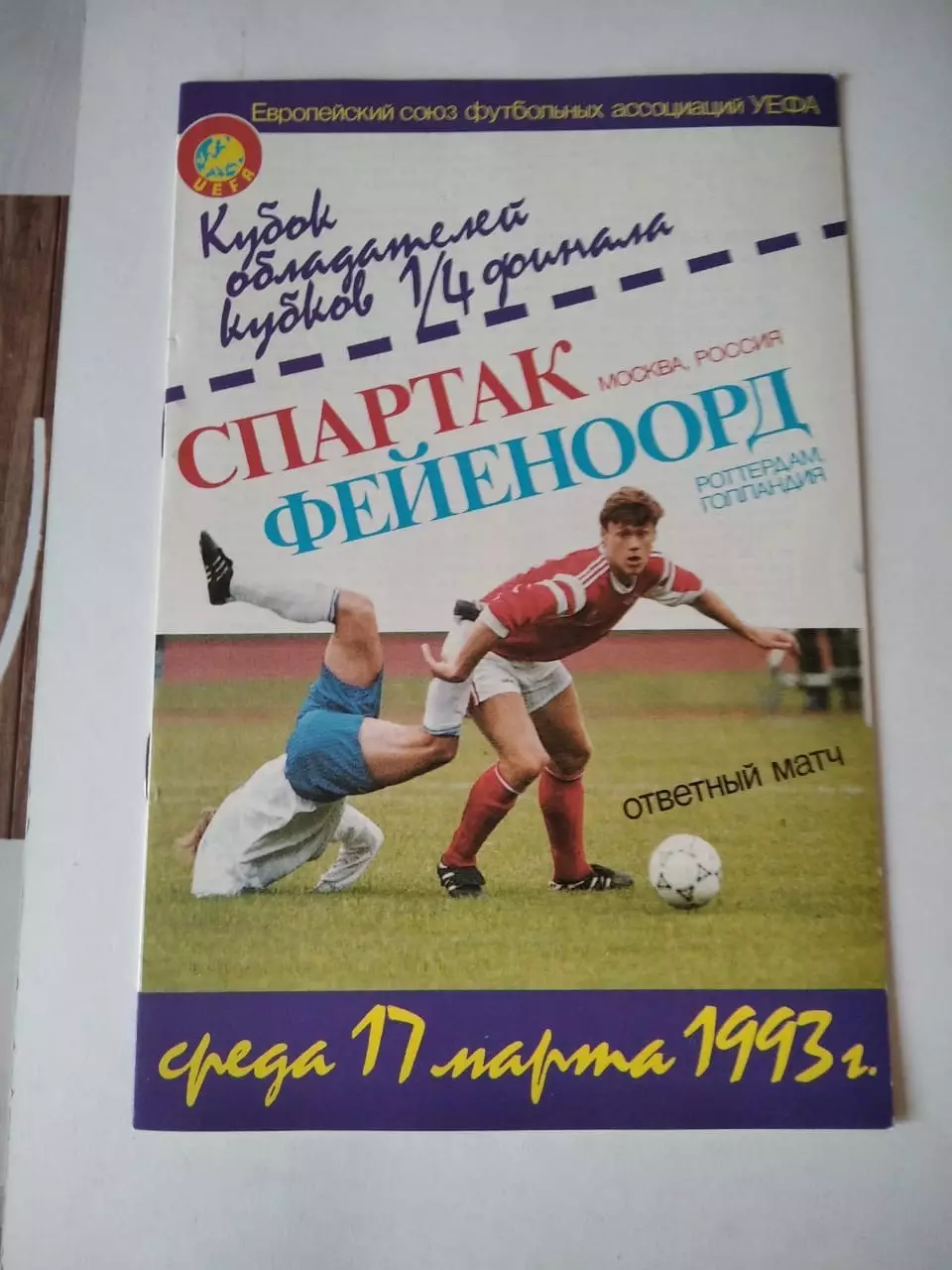 Спартак Москва - Фейеноорд Голландия 17.03.1993