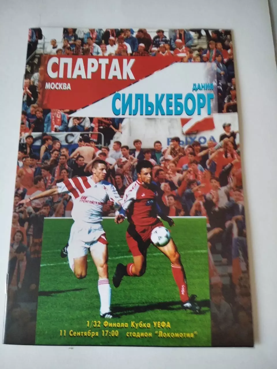Спартак Москва - Силькеборг Дания 11.09.1996
