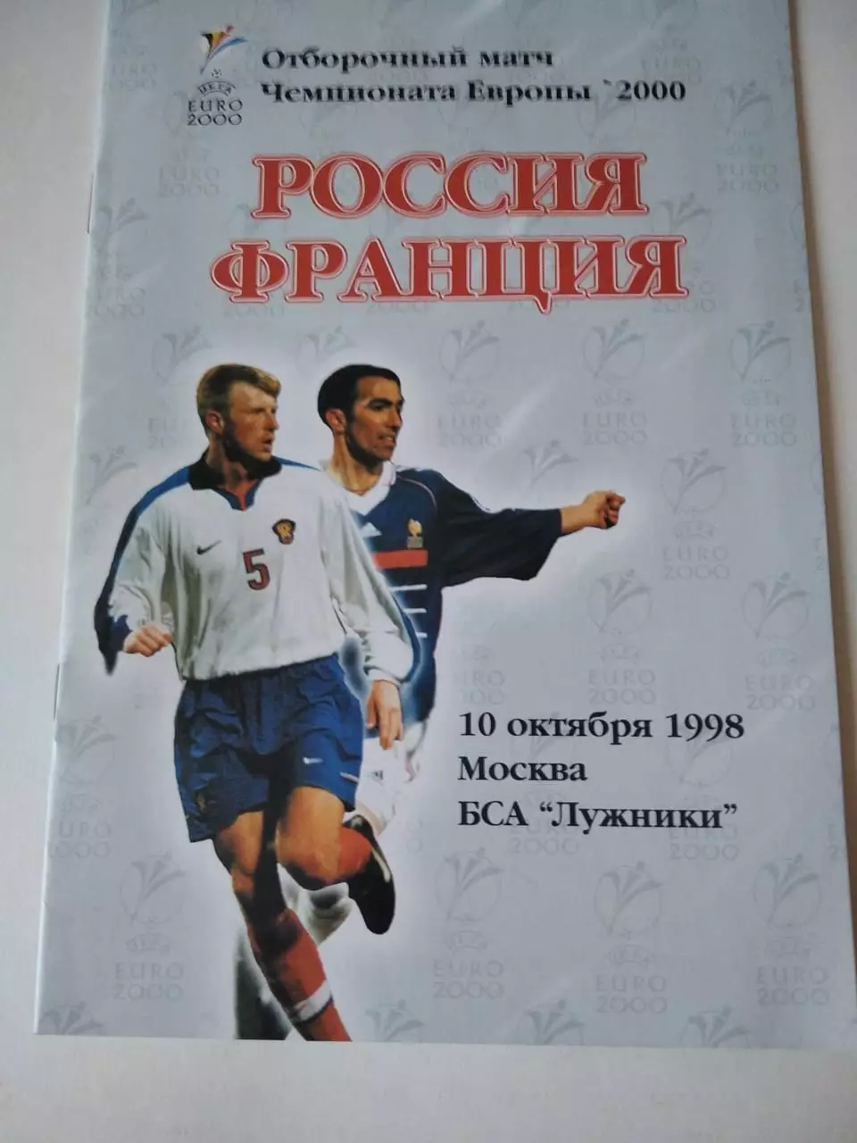Россия - Франция 10.10.1998