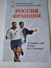 Россия - Франция 10.10.1998