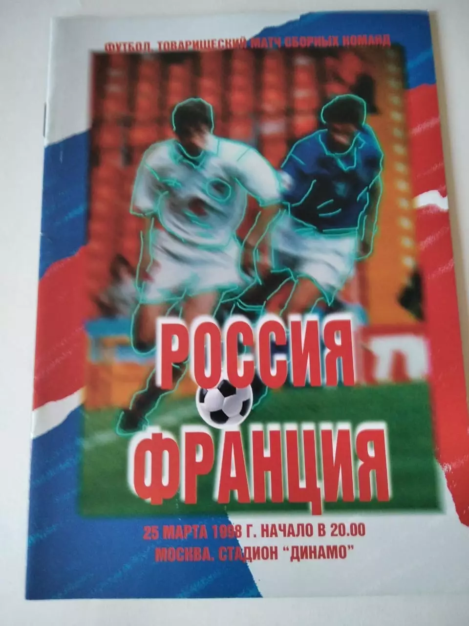 Россия - Франция 25.03.1998