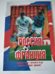 Россия - Франция 25.03.1998