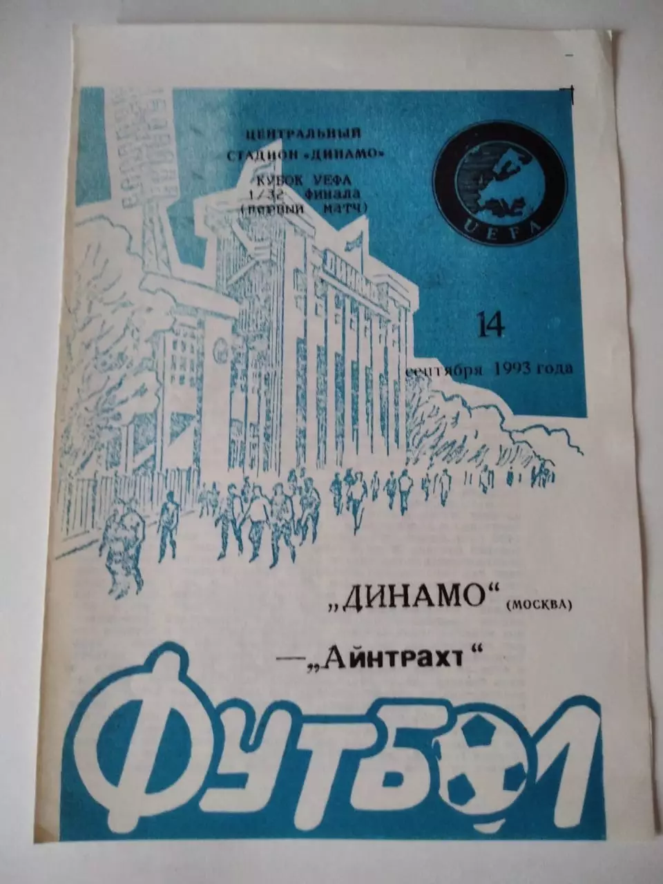 Динамо Москва - Айнтрахт Германия 14.09.1993